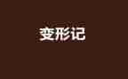 《变形》读后感优质6篇