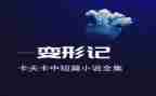 《变形》读后感推荐5篇