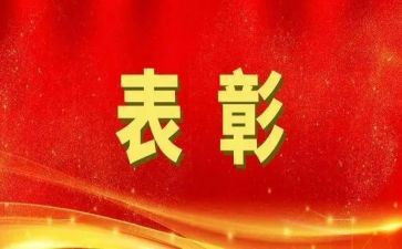 表彰领导讲话稿6篇