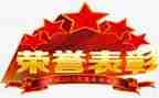 表彰会讲话稿7篇