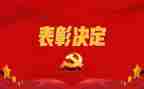 关于表彰的演讲稿8篇