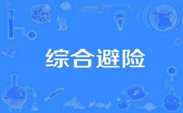 防灾避险心得体会8篇