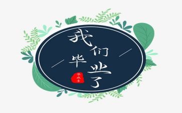 毕业自我鉴定范文参考6篇