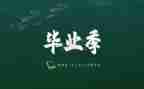 毕业总结自我鉴定模板5篇