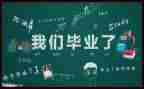 毕业歌的心得体会参考7篇