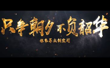 不负韶华的演讲稿范文8篇