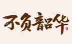 为梦而战不负韶华演讲稿通用6篇