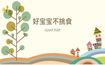 幼儿园小班健康《不挑食》教案7篇