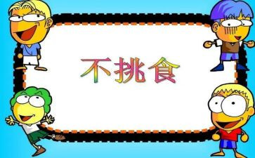 幼儿园《不挑食》教案5篇