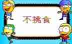幼儿园《不挑食》教案5篇