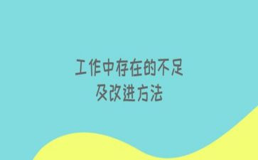 工作总结不足之处范文8篇