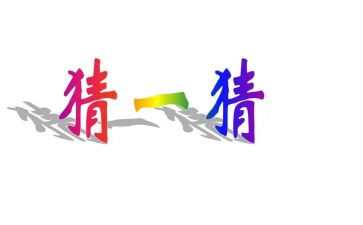 作文猜我是谁200字5篇