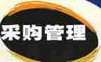 采购处的工作总结优质5篇