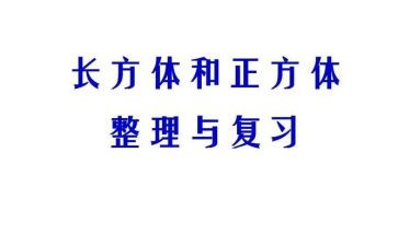 大班长方体的教案5篇