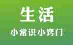 安全小常识的作文6篇