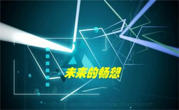 畅想青春作文8篇