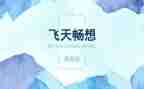 畅想2024作文优秀8篇