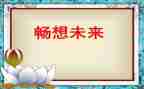 畅想青春作文优秀7篇