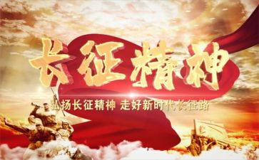 讲长征的演讲稿8篇