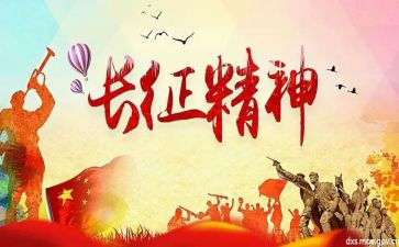 《长征》作文参考8篇