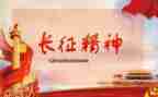 讲长征故事作文5篇