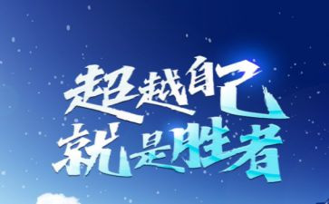 含的超越演讲稿7篇