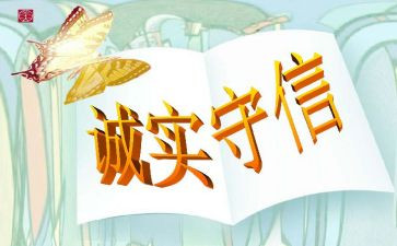 诚信守法事迹材料5篇