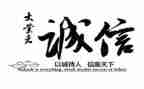 关于诚演讲稿精选8篇