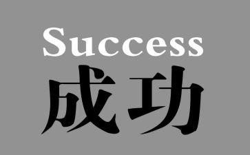 讲成功的作文优秀8篇