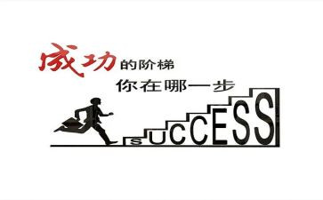 关成功的演讲稿推荐8篇