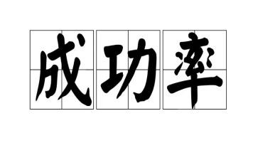 成功学与心得体会7篇