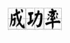 成功学与心得体会7篇