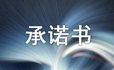 人员承诺书优秀8篇