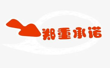 单位安全承诺书范文5篇