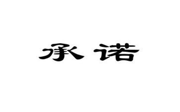 员工保密承诺书7篇