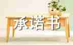 安全承诺书推荐6篇
