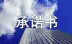 小学交通安全承诺书8篇