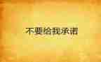 服务承诺及服务质量保证承诺书7篇