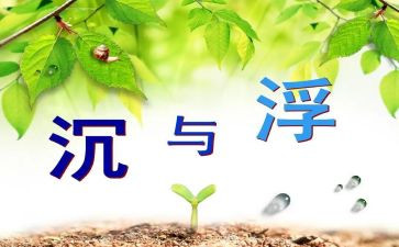 沉与浮中班教案参考7篇