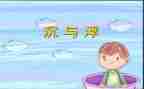 关于沉与浮的幼儿中班教案精选8篇