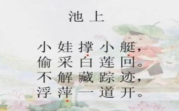 古诗池上读后感参考8篇