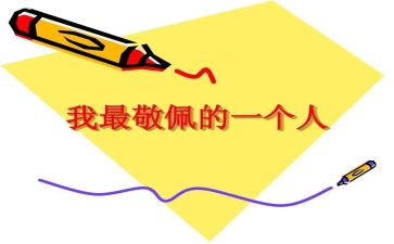 谁让我崇拜作文5篇
