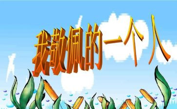 崇拜谁作文参考7篇