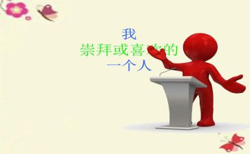 崇拜的人作文400字6篇