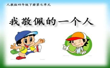 崇拜谁作文优秀6篇