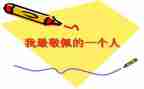 谁让我崇拜作文5篇