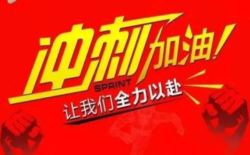 高中冲刺演讲稿5篇