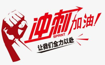 冲刺前十的演讲稿8篇
