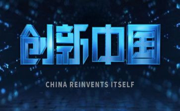 创新管理的演讲稿6篇
