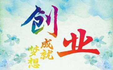 创业课心得体会最新6篇